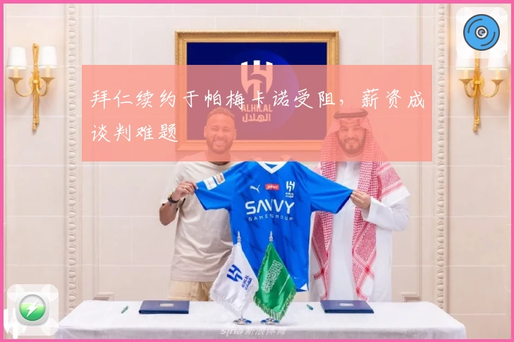 拜仁续约于帕梅卡诺受阻，薪资成谈判难题