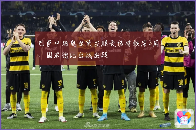 巴萨中场奥尔莫左腿受伤将缺席3周，国家德比出战成疑