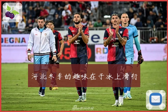 河北冬季的趣味在于冰上滑行