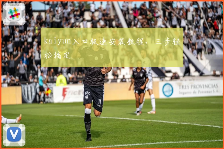 kaiyun入口极速安装教程，三步轻松搞定
