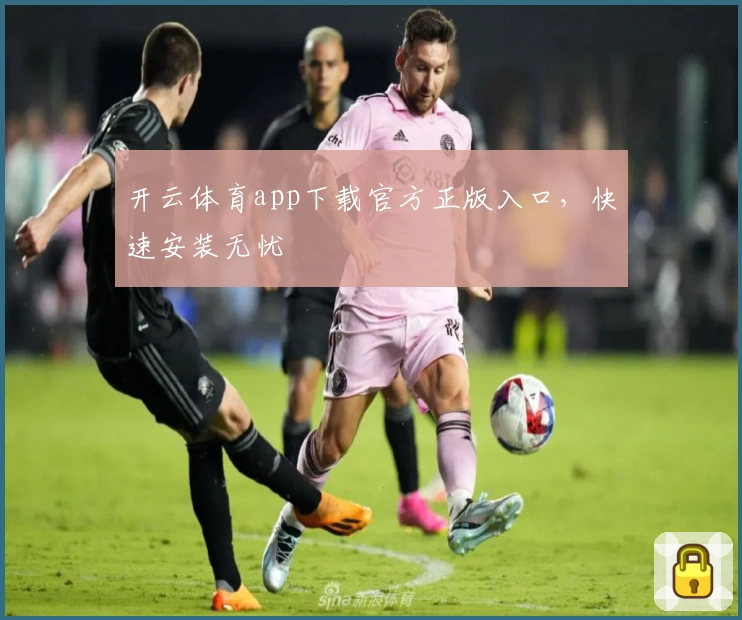 开云体育app下载官方正版入口，快速安装无忧
