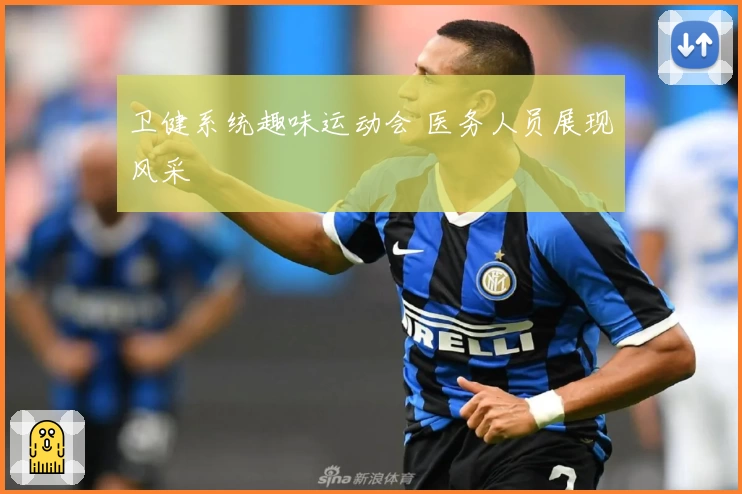 卫健系统趣味运动会 医务人员展现风采