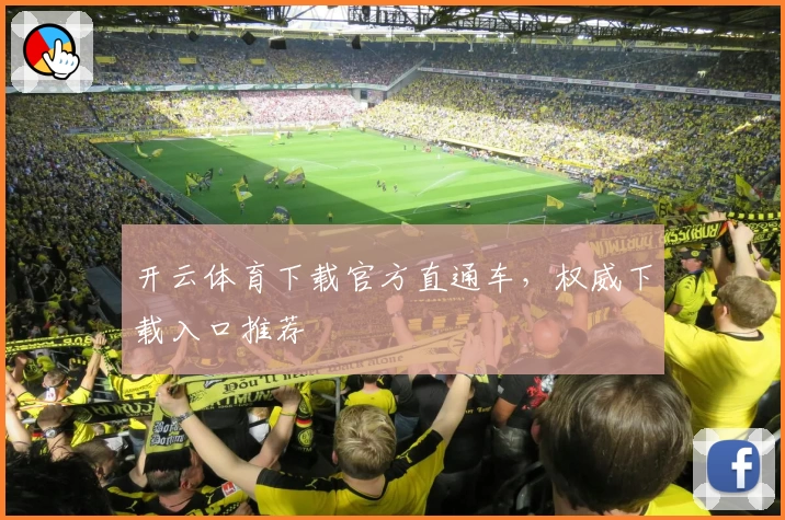 开云体育下载官方直通车，权威下载入口推荐