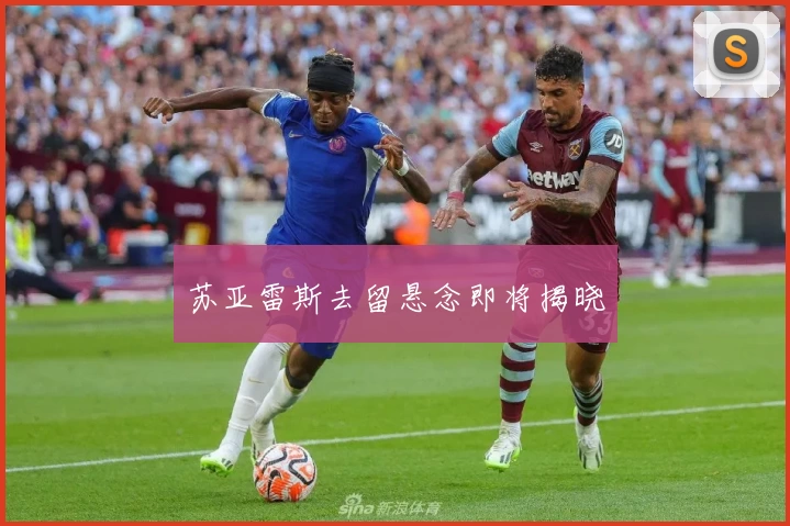 苏亚雷斯去留悬念即将揭晓