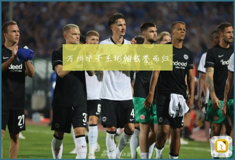 万州学子王彬翰载誉而归