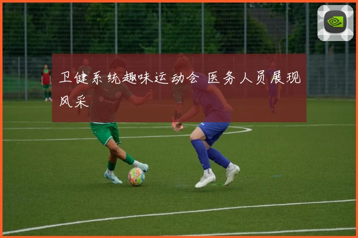 卫健系统趣味运动会 医务人员展现风采