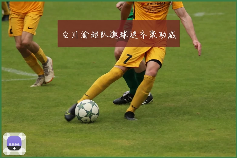 合川渝超队邀球迷齐聚助威