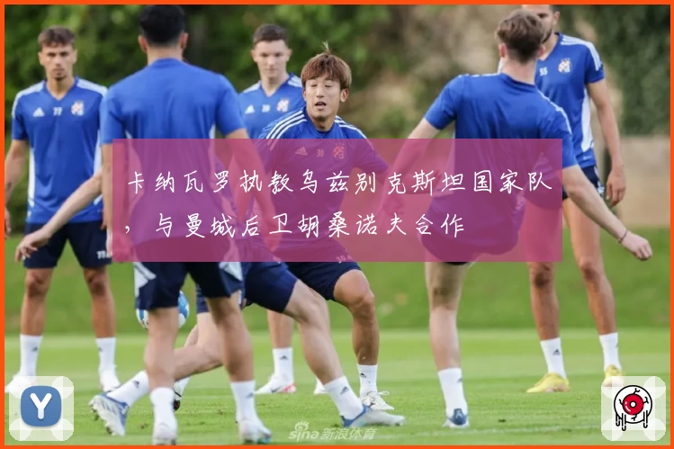 卡纳瓦罗执教乌兹别克斯坦国家队,与曼城后卫胡桑诺夫合作