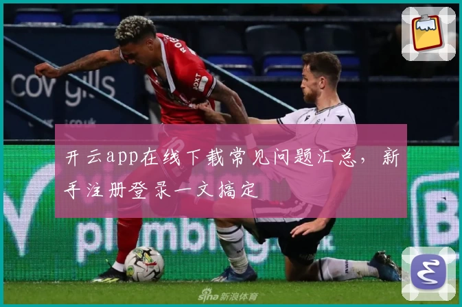 开云app在线下载常见问题汇总，新手注册登录一文搞定