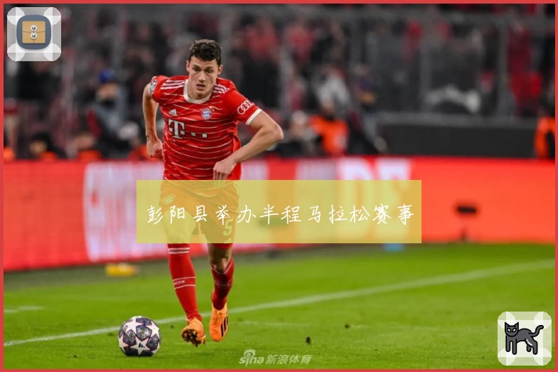 彭阳县举办半程马拉松赛事