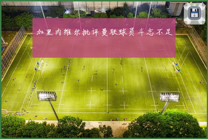 加里内维尔批评曼联球员斗志不足