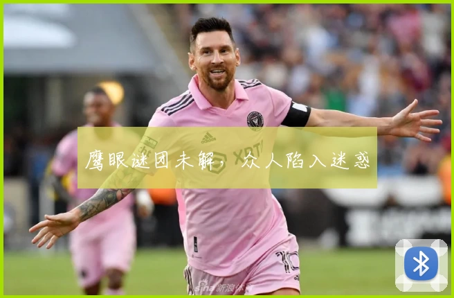 鹰眼谜团未解，众人陷入迷惑