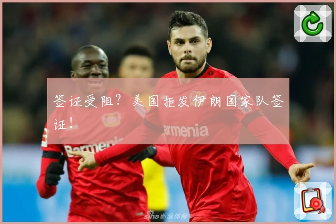 签证受阻？美国拒发伊朗国家队签证！