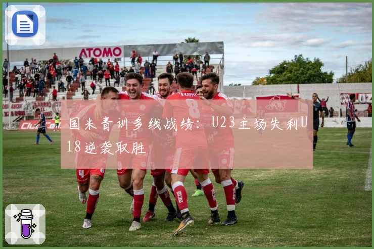 国米青训多线战绩：U23主场失利U18逆袭取胜