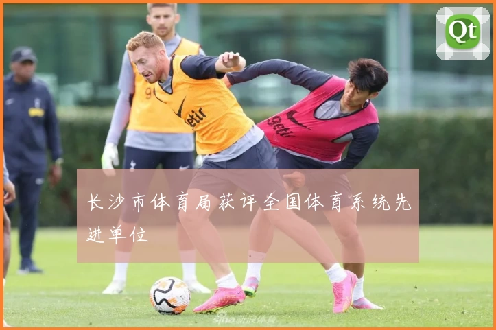 长沙市体育局获评全国体育系统先进单位