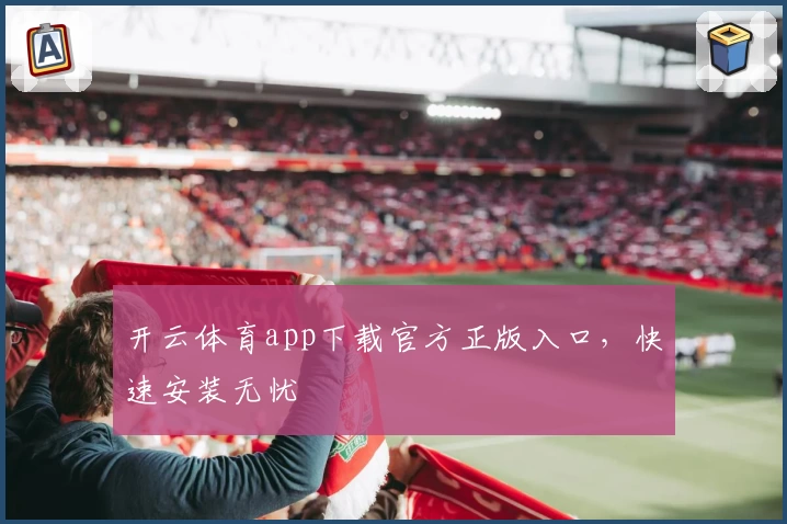 开云体育app下载官方正版入口，快速安装无忧