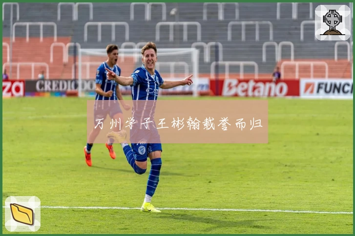 万州学子王彬翰载誉而归