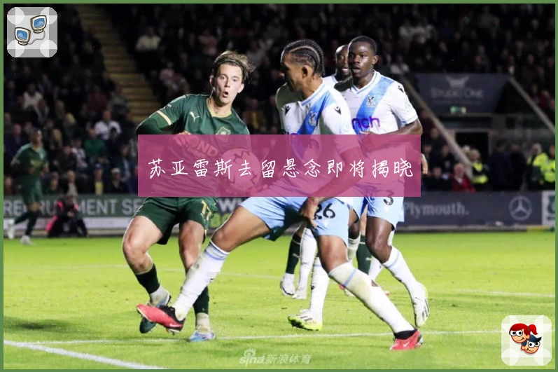 苏亚雷斯去留悬念即将揭晓