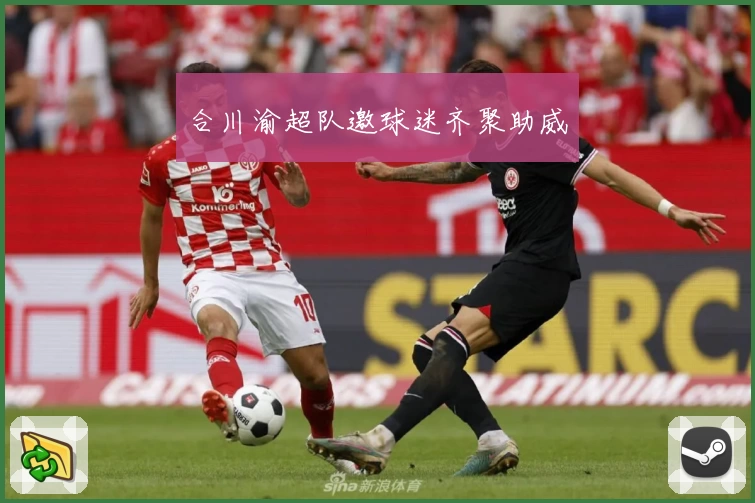 合川渝超队邀球迷齐聚助威