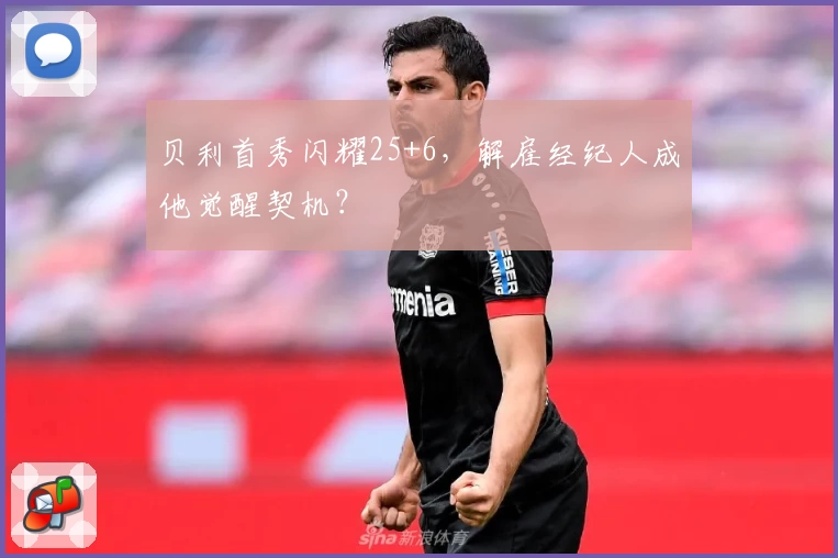 贝利首秀闪耀25+6，解雇经纪人成他觉醒契机？