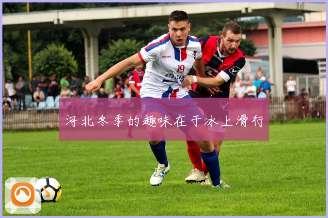 河北冬季的趣味在于冰上滑行