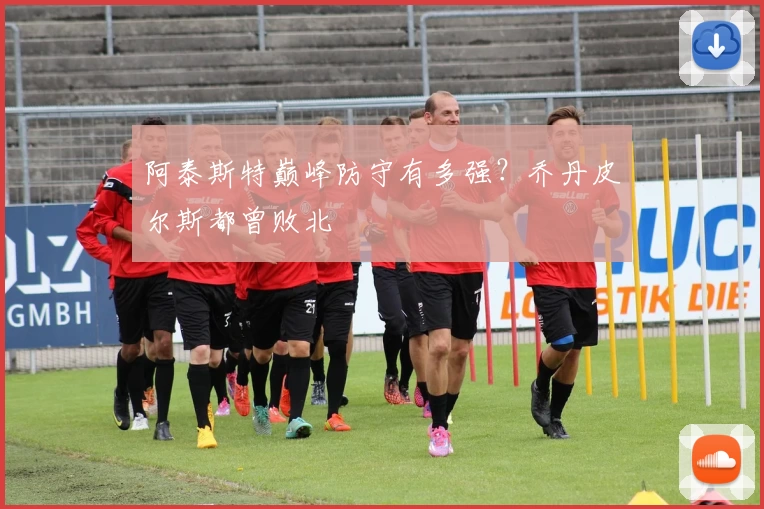 阿泰斯特巅峰防守有多强？乔丹皮尔斯都曾败北