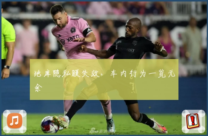 地库隐私膜失效，车内行为一览无余