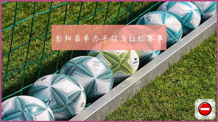 彭阳县举办半程马拉松赛事