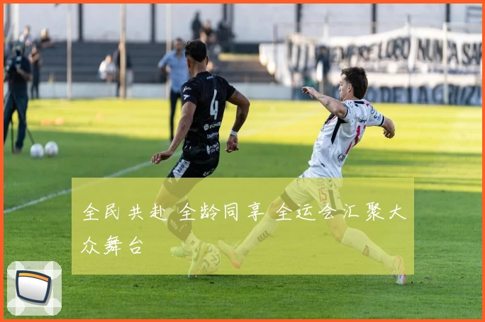 全民共赴 全龄同享 全运会汇聚大众舞台